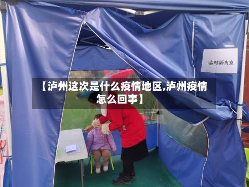 【泸州这次是什么疫情地区,泸州疫情怎么回事】-第1张图片