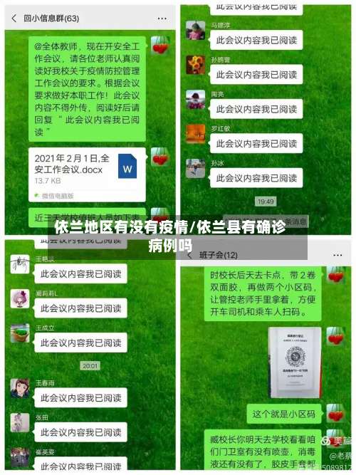 依兰地区有没有疫情/依兰县有确诊病例吗-第3张图片