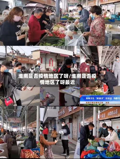 淮南是否疫情地区了呀/淮南是否疫情地区了呀最近-第1张图片