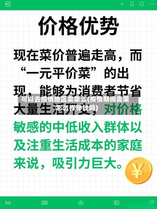 可以去疫情地区卖菜么(疫情期间卖菜怎么样挣钱吗)-第2张图片