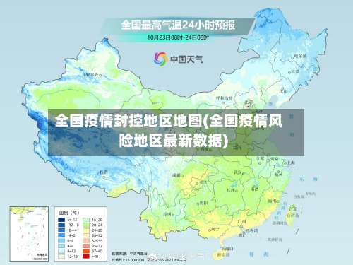 全国疫情封控地区地图(全国疫情风险地区最新数据)-第2张图片