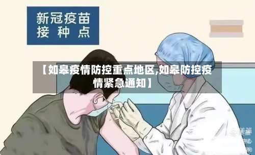 【如皋疫情防控重点地区,如皋防控疫情紧急通知】-第2张图片