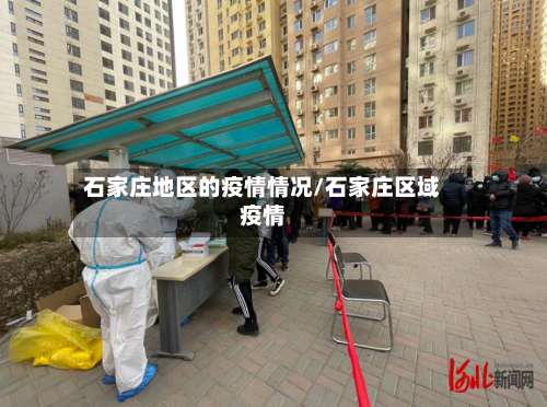 石家庄地区的疫情情况/石家庄区域疫情-第1张图片