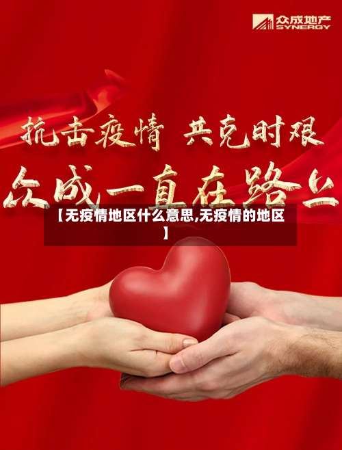 【无疫情地区什么意思,无疫情的地区】-第2张图片