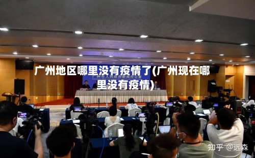 广州地区哪里没有疫情了(广州现在哪里没有疫情)-第1张图片