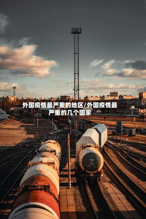 外国疫情最严重的地区/外国疫情最严重的几个国家-第2张图片