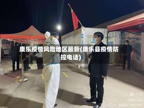 康乐疫情风险地区最新(康乐县疫情防控电话)-第1张图片