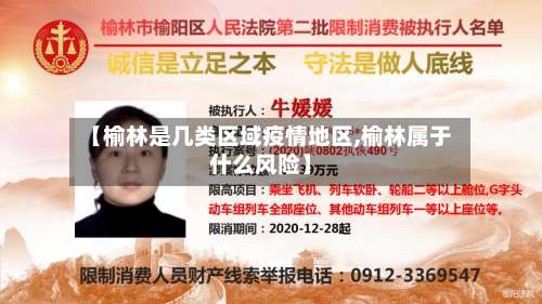 【榆林是几类区域疫情地区,榆林属于什么风险】-第1张图片