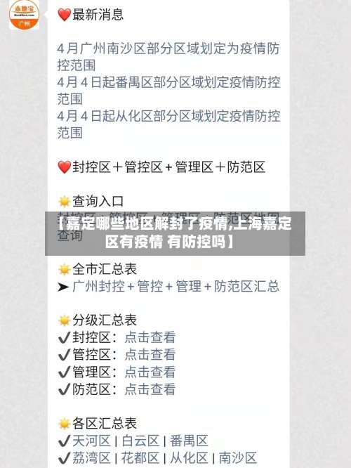 【嘉定哪些地区解封了疫情,上海嘉定区有疫情 有防控吗】-第2张图片