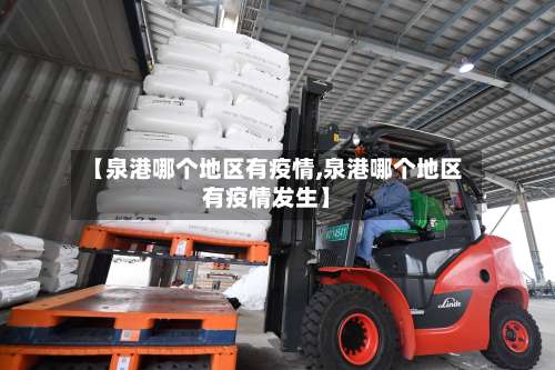 【泉港哪个地区有疫情,泉港哪个地区有疫情发生】-第1张图片