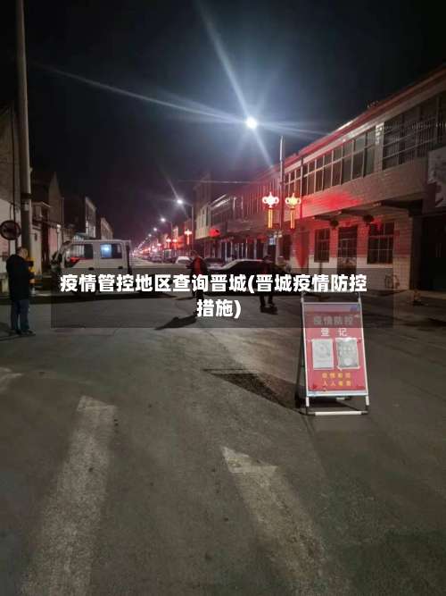 疫情管控地区查询晋城(晋城疫情防控措施)-第1张图片