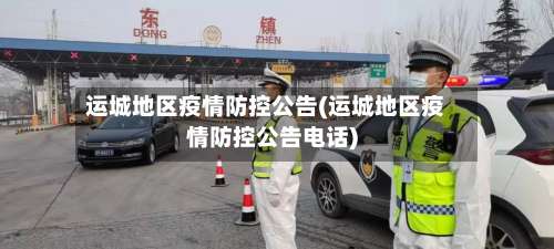 运城地区疫情防控公告(运城地区疫情防控公告电话)-第1张图片