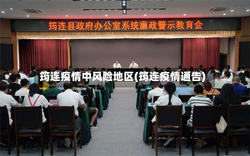 筠连疫情中风险地区(筠连疫情通告)-第1张图片