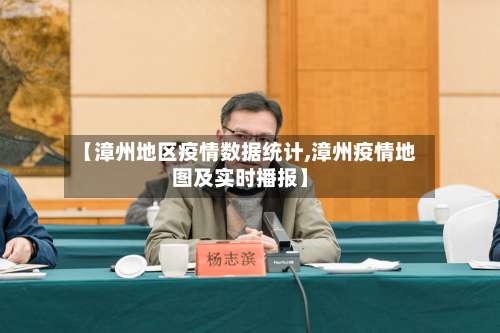 【漳州地区疫情数据统计,漳州疫情地图及实时播报】-第1张图片