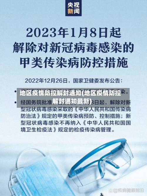 地区疫情防控解封通知(地区疫情防控解封通知最新)-第1张图片