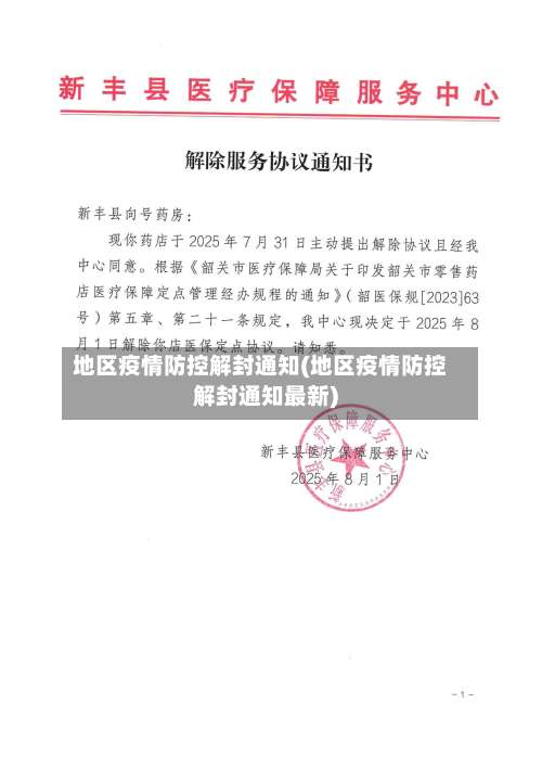 地区疫情防控解封通知(地区疫情防控解封通知最新)-第2张图片