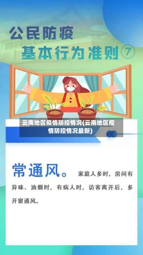 云南地区疫情防控情况(云南地区疫情防控情况最新)-第1张图片