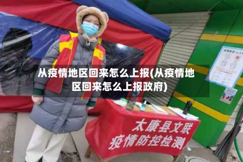 从疫情地区回来怎么上报(从疫情地区回来怎么上报政府)-第3张图片