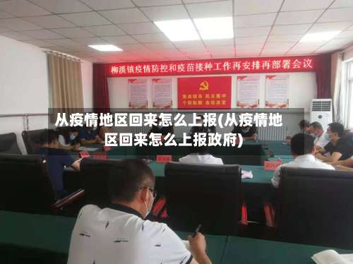 从疫情地区回来怎么上报(从疫情地区回来怎么上报政府)-第2张图片