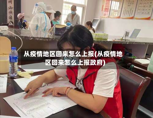 从疫情地区回来怎么上报(从疫情地区回来怎么上报政府)-第1张图片