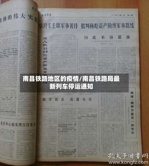 南昌铁路地区的疫情/南昌铁路局最新列车停运通知-第1张图片