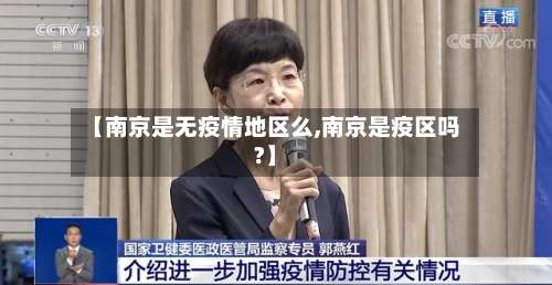 【南京是无疫情地区么,南京是疫区吗?】-第1张图片