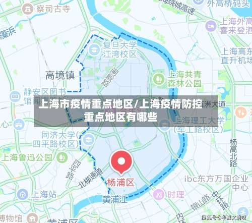 上海市疫情重点地区/上海疫情防控重点地区有哪些-第1张图片