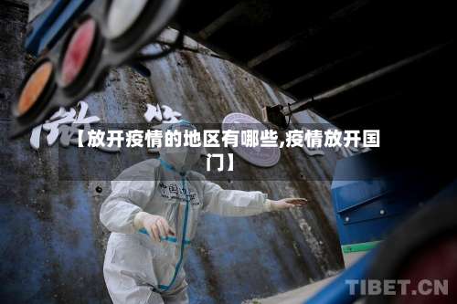 【放开疫情的地区有哪些,疫情放开国门】-第3张图片