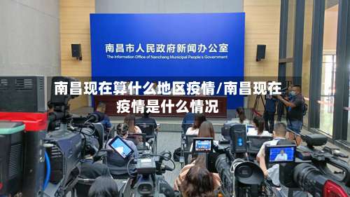 南昌现在算什么地区疫情/南昌现在疫情是什么情况-第2张图片