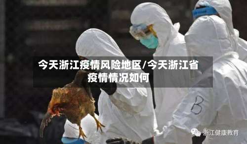 今天浙江疫情风险地区/今天浙江省疫情情况如何-第1张图片