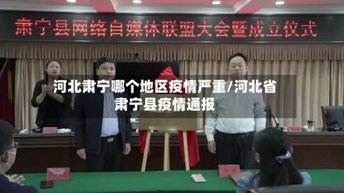 河北肃宁哪个地区疫情严重/河北省肃宁县疫情通报-第1张图片