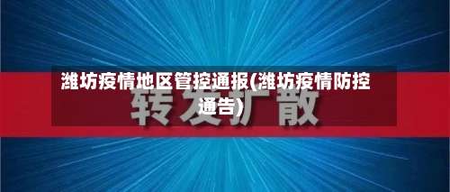 潍坊疫情地区管控通报(潍坊疫情防控通告)-第1张图片