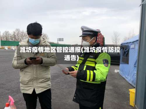 潍坊疫情地区管控通报(潍坊疫情防控通告)-第2张图片