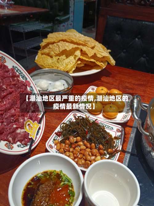 【潮汕地区最严重的疫情,潮汕地区的疫情最新情况】-第2张图片