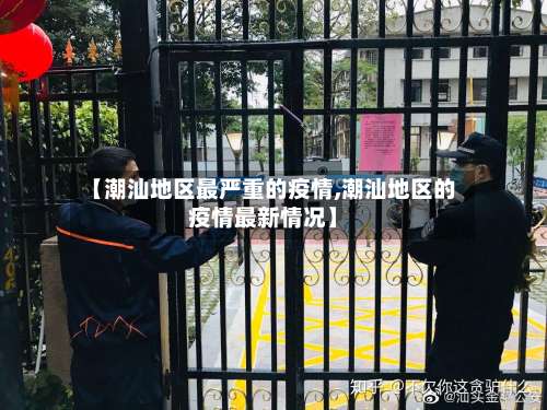 【潮汕地区最严重的疫情,潮汕地区的疫情最新情况】-第3张图片