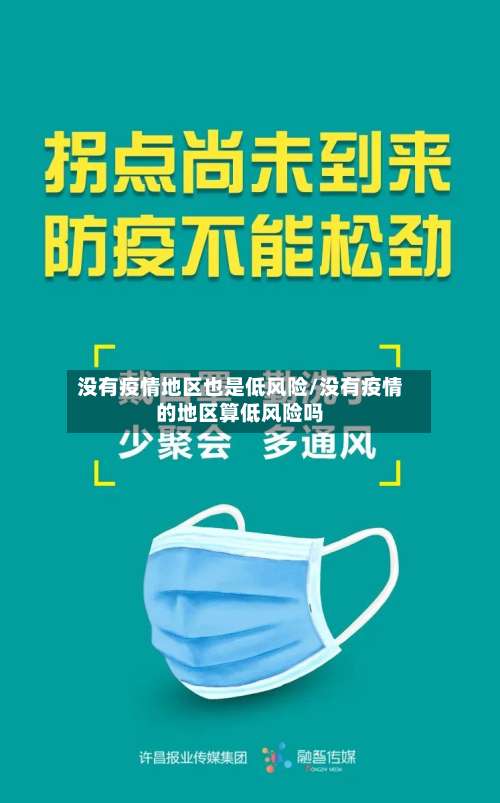 没有疫情地区也是低风险/没有疫情的地区算低风险吗-第3张图片