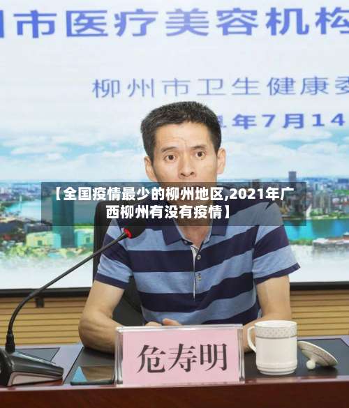 【全国疫情最少的柳州地区,2021年广西柳州有没有疫情】-第3张图片