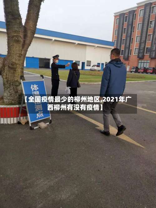 【全国疫情最少的柳州地区,2021年广西柳州有没有疫情】-第2张图片