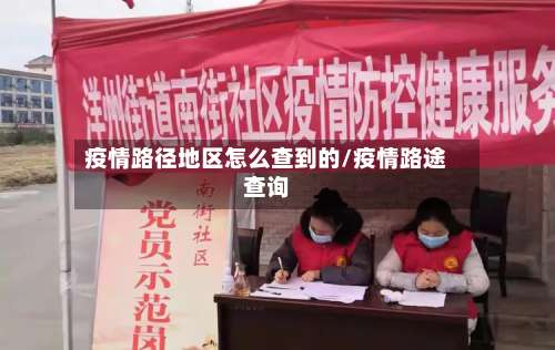 疫情路径地区怎么查到的/疫情路途查询-第1张图片