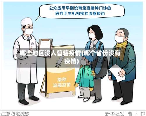 哪些地区没人管辖疫情(哪个省份没有疫情)-第2张图片