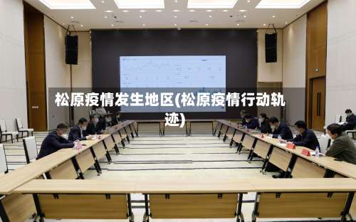松原疫情发生地区(松原疫情行动轨迹)-第1张图片