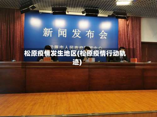 松原疫情发生地区(松原疫情行动轨迹)-第2张图片