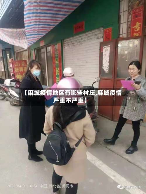 【麻城疫情地区有哪些村庄,麻城疫情严重不严重】-第2张图片