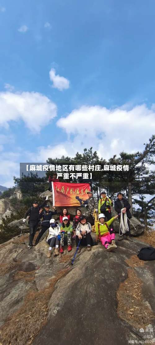 【麻城疫情地区有哪些村庄,麻城疫情严重不严重】-第1张图片