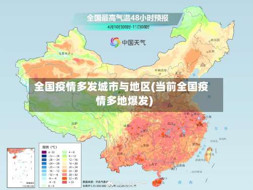 全国疫情多发城市与地区(当前全国疫情多地爆发)-第2张图片