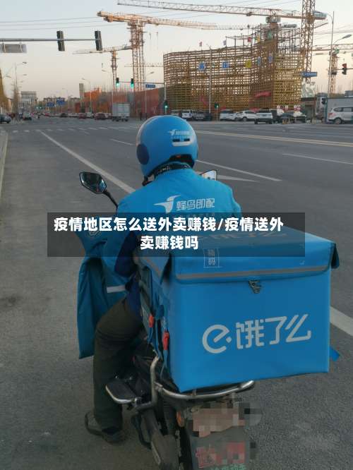 疫情地区怎么送外卖赚钱/疫情送外卖赚钱吗-第2张图片
