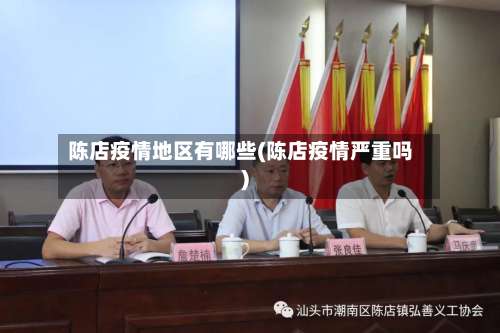 陈店疫情地区有哪些(陈店疫情严重吗)-第2张图片