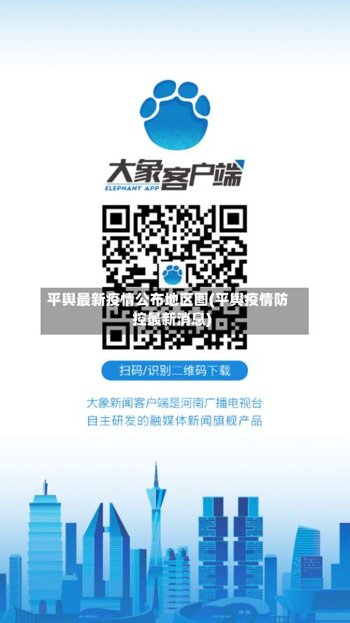 平舆最新疫情公布地区图(平舆疫情防控最新消息)-第2张图片