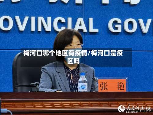 梅河口哪个地区有疫情/梅河口是疫区吗-第2张图片
