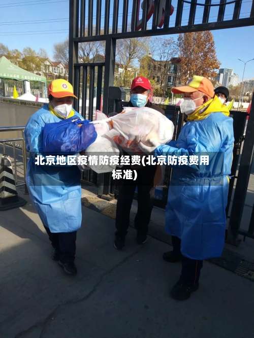 北京地区疫情防疫经费(北京防疫费用标准)-第3张图片